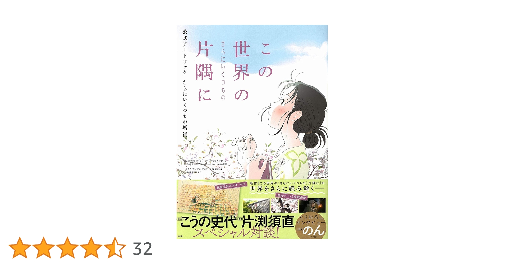 この世界の(さらにいくつもの)片隅に 公式アートブック さらに